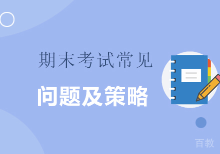 初中期末考试的常见问题及应对策略