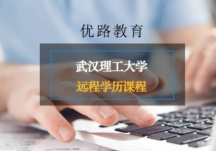 上海武汉理工大学远程学历课程