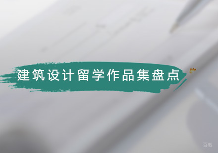 建筑设计留学作品集盘点