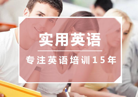 杭州青少英语实用英语培训