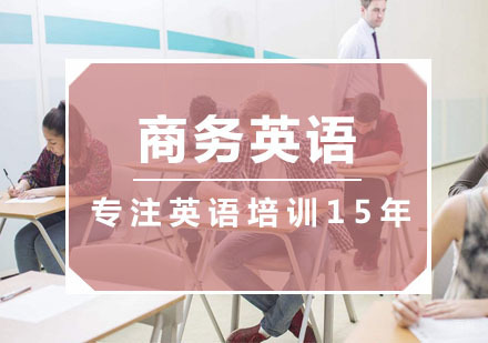杭州商务英语培训