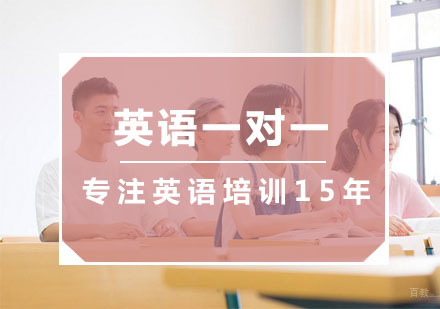 杭州英语一对一辅导