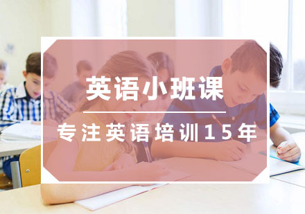 杭州青少英语英语小班课