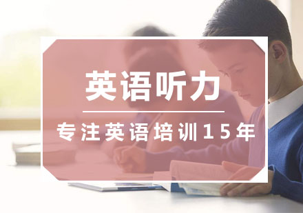 杭州青少英语英语听力培训