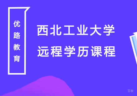 上海西北工业大学远程学历课程
