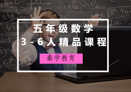五年级数学3-6人精品课程