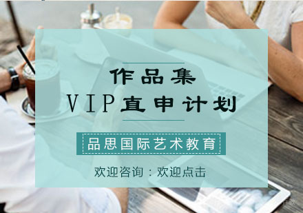 重庆品思国际艺术教育_重庆作品集VIP直申计划