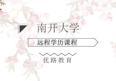 上海南开大学远程学历课程