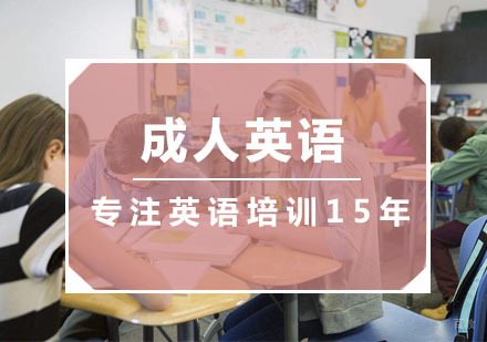 杭州成人英语课程