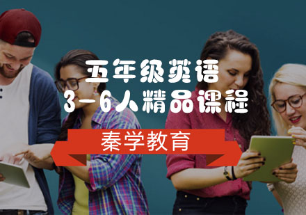 五年级英语3-6人精品课程