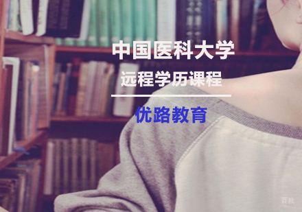 上海中国医科大学远程学历课程