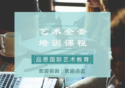 重庆品思国际艺术教育_重庆艺术全套培训
