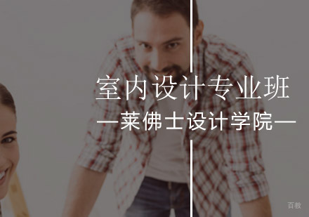 北京室内设计专业班
