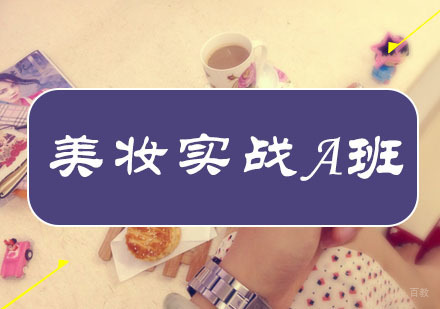 美妆达人实战班