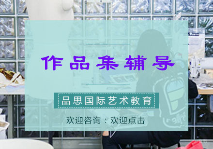 重庆品思国际艺术教育_重庆作品集辅导