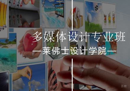 北京多媒体设计专业班