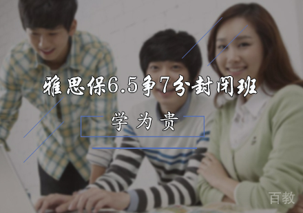 北京雅思保6.5争7分封闭班