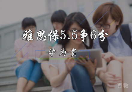 北京雅思保5.5争6分