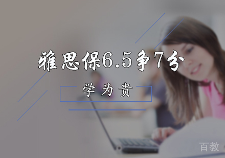北京雅思保6.5争7分