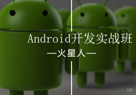 北京Android开发工程师实战班