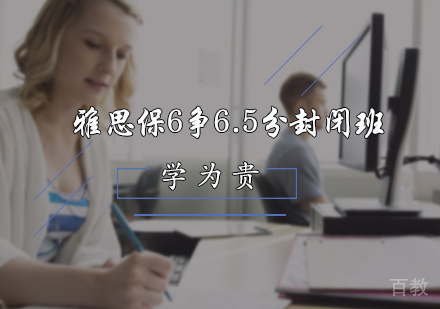北京雅思保6争6.5分封闭班