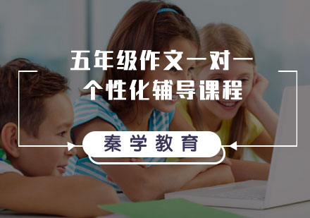 五年级作文一对一个性化辅导课程