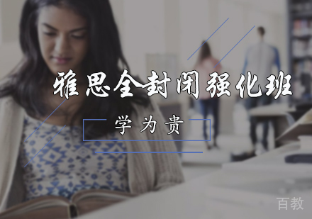 北京雅思全封闭强化班