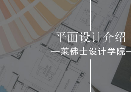 北京莱佛士设计学院平面设计课程简介！