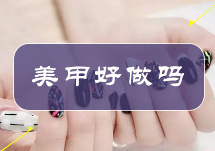美甲真有那么容易吗？