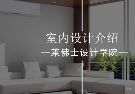北京莱佛士设计学院室内设计课程简介!