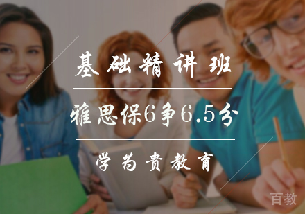 北京雅思保6争6.5分精讲班