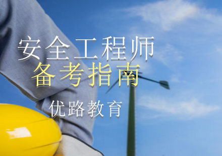 上海安全工程师-优路职业培训安全工程师最新备考指南