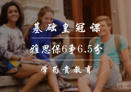 北京雅思保6争6.5分基础班