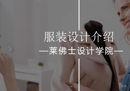北京服装设计专业课程简介！