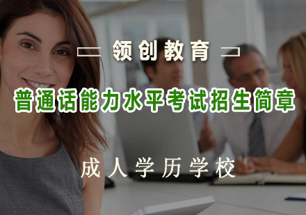 青岛全国教师资格证培训-普通话能力水平考试招生简章