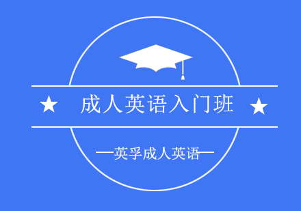 上海成人英语入门课程