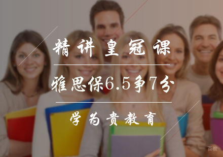 北京雅思保6.5争7分精讲班