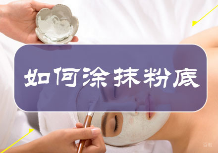 干货——冬季皮肤干燥，教你如何涂抹粉底