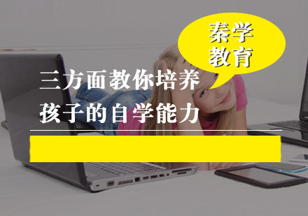 三方面教你培养孩子的自学能力