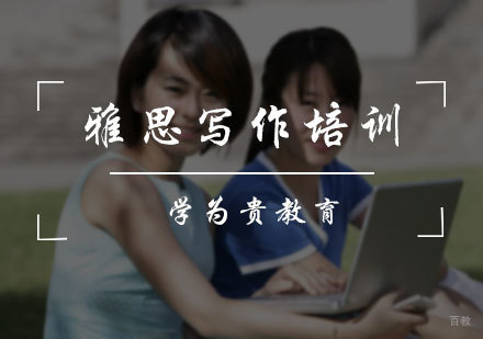 北京雅思写作培训
