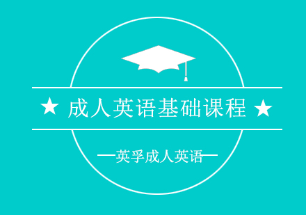 上海成人英语初级课程
