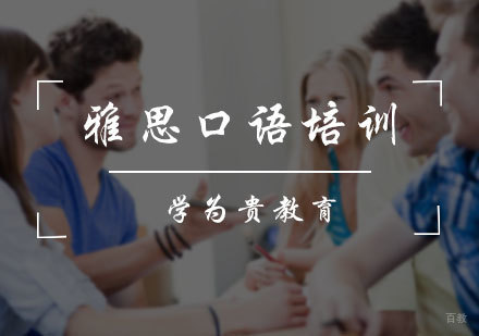 北京雅思口语培训