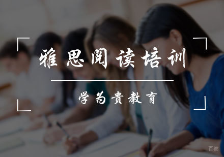 北京雅思阅读培训