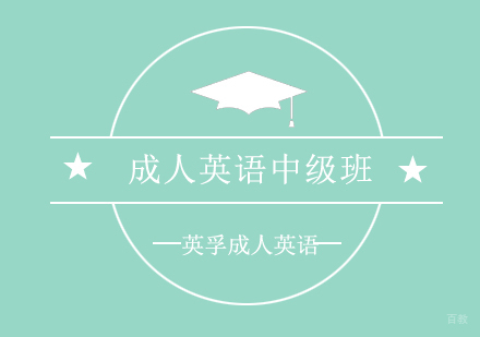 上海成人英语中级班