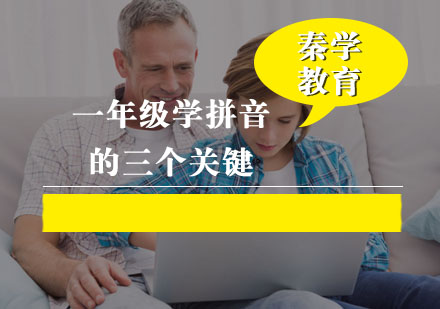 一年级学拼音的三个关键