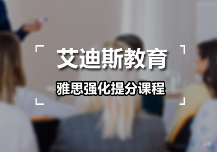 广州雅思强化提分课程