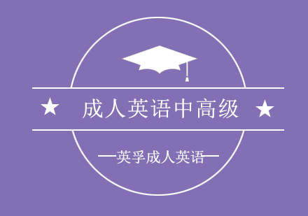 上海成人英语中高级培训班