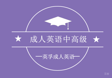 上海成人英语中高级培训班