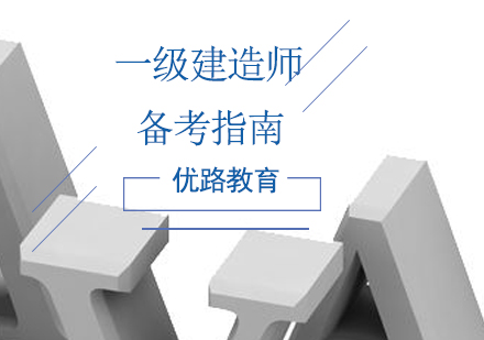 上海建筑/财会-一级建造师备考指南助你考试成功