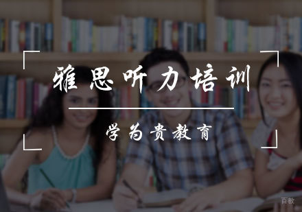 北京雅思听力培训